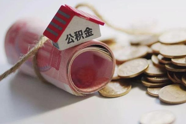 邹平离职代办住房公积金（公积金是代缴的,离职证明哪个打）