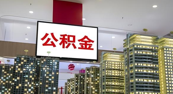 邹平公积金离职提出（公积金离职申请提取要多久到账）